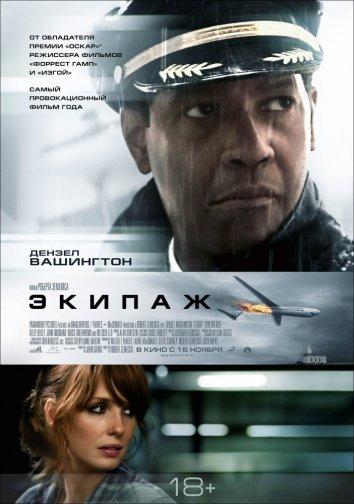 Фильм Экипаж (2012) смотреть онлайн в качестве FHD